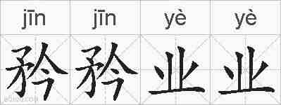 矜矜业业的拼音