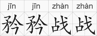 矜矜战战的拼音