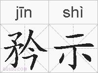 矜示的拼音