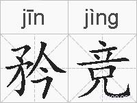 矜竞的拼音