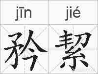 矜絜的拼音