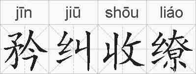 矜纠收缭的拼音