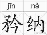 矜纳的拼音