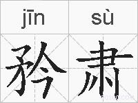 矜肃的拼音