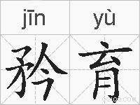 矜育的拼音