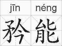 矜能的拼音