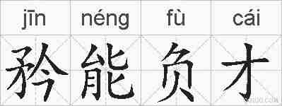 矜能负才的拼音
