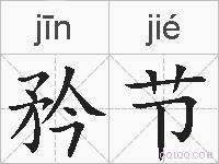 矜节的拼音