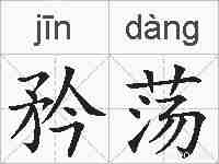 矜荡的拼音