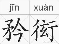 矜衒的拼音
