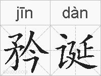矜诞的拼音