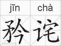 矜诧的拼音