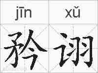 矜诩的拼音