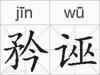 矜诬的拼音