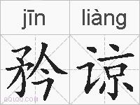 矜谅的拼音