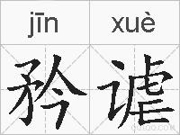 矜谑的拼音