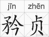 矜贞的拼音