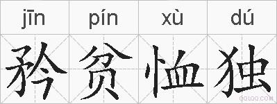 矜贫恤独的拼音