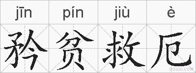 矜贫救厄的拼音
