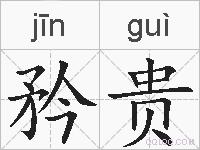 矜贵的拼音