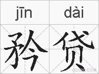 矜贷的拼音