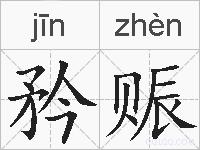 矜赈的拼音
