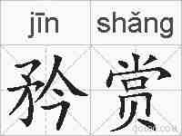 矜赏的拼音
