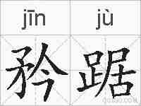 矜踞的拼音
