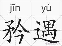 矜遇的拼音
