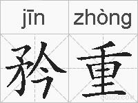 矜重的拼音