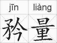 矜量的拼音