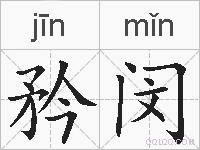 矜闵的拼音