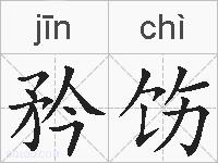矜饬的拼音