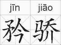 矜骄的拼音