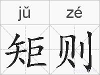 矩则的拼音