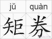 矩券的拼音