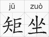 矩坐的拼音
