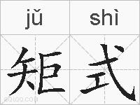 矩式的拼音