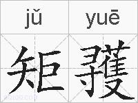 矩彟的拼音