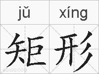矩形的拼音