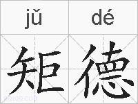 矩德的拼音