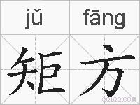矩方的拼音