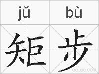 矩步的拼音