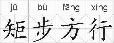 矩步方行的拼音