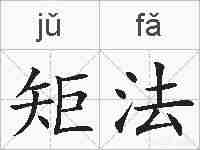 矩法的拼音