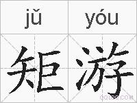 矩游的拼音