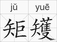 矩矱的拼音