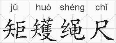 矩矱绳尺的拼音