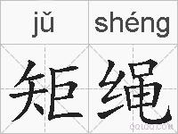 矩绳的拼音