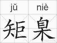 矩臬的拼音